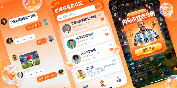 世界杯下单网站互动社区展示图 - 描绘了在线球迷社区中热烈的聊天、评论与竞猜互动场景